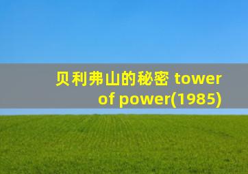 贝利弗山的秘密 tower of power(1985)